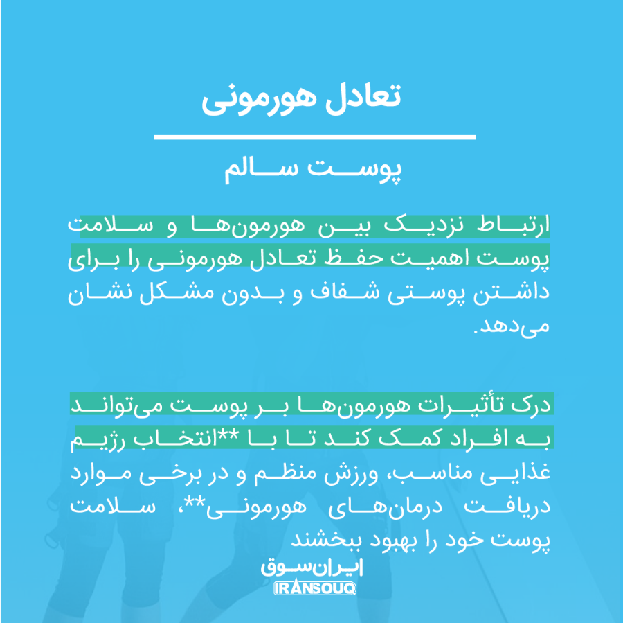  رابطه بین هورمون‌ها و سلامت پوست